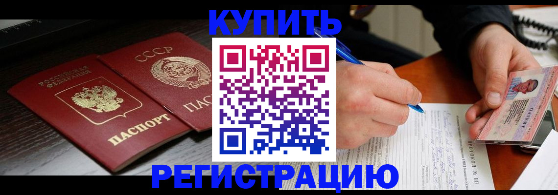 временная регистрация недорого в Константиновске